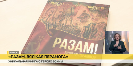 Уникальную книгу «Разам. Вялiкая перамога» презентовали в Минске