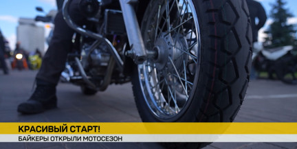Белорусские байкеры дали старт новому мотосезону