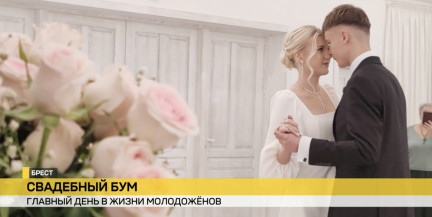 Свадебный бум в Бресте: 30 пар сказали «да» в один день