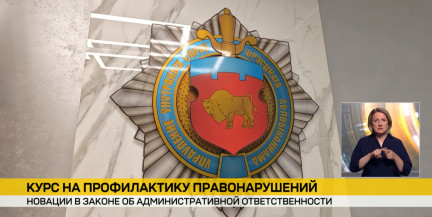 Курс на предупреждение: в Беларуси дорабатывают законы об административной ответственности