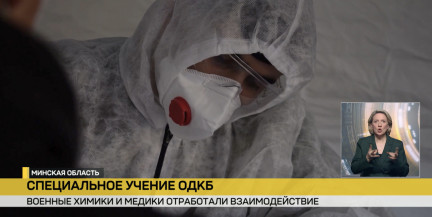 Военные химики и медики отработали взаимодействие в рамках спецучения ОДКБ «Барьер» в Минской области