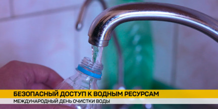Международный день очистки воды: Беларусь обеспечивает 100% населения артезианской водой