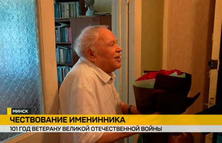 В Минске со 101-летием поздравили ветерана Великой Отечественной войны