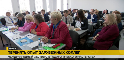 В Минске стартовал очный этап Международного фестиваля педагогического мастерства
