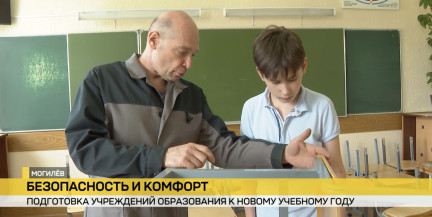 В Беларуси идет большая подготовка учреждений образования к новому учебному году