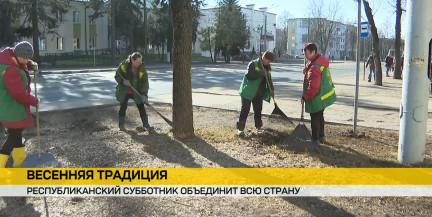 Объединиться для чистоты и порядка. Республиканский субботник пройдет в Беларуси