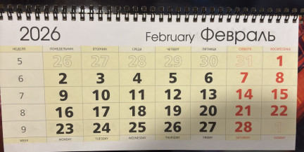 Влюбленным и защитникам Отечества приготовиться. Какие праздники будем отмечать в феврале-2026?