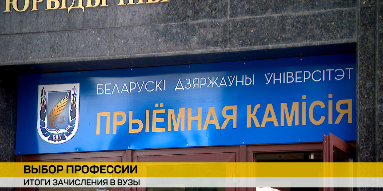  Рекордный набор: БГУ и БНТУ подвели итоги приемной кампании