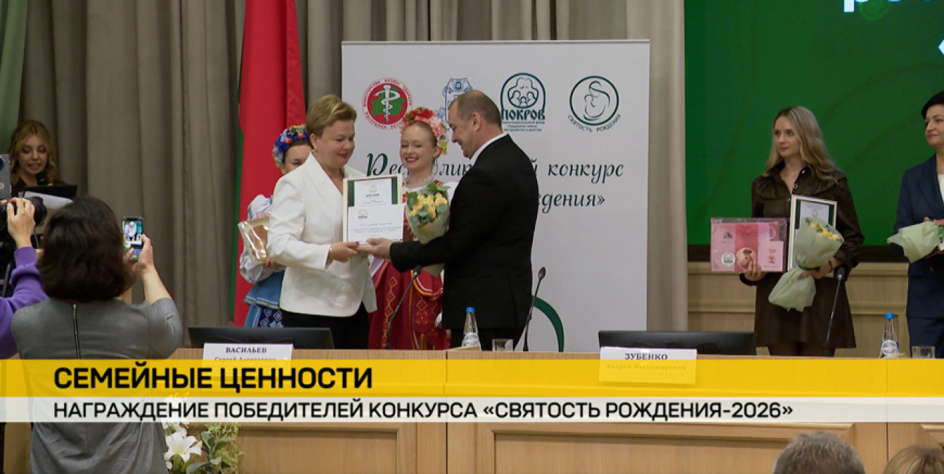 Награждение победителей и лауреатов III Республиканского конкурса «Святость рождения – 2026»