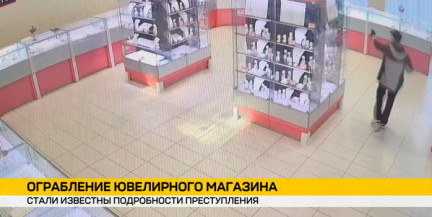 Более 400 тыс. рублей: в СК раскрыли подробности разбойного нападения на ювелирный магазин в Минске
