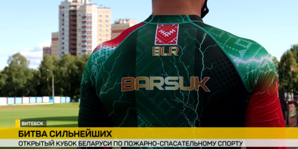 «Битва сильнейших»: в Витебске разыгрывают Кубок по пожарно‑спасательному спорту