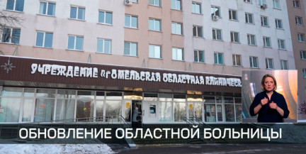 Модернизированное урологическое отделение открылось в Гомельской областной больнице