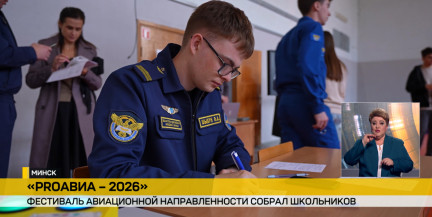 В Беларуси прошел второй фестиваль «ПРО‑АВИА – 26»