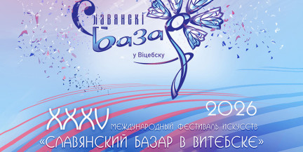 Билеты на «Славянский базар» раскупили за рекордное время