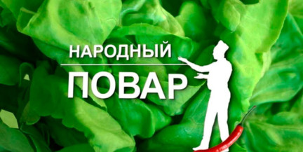 Рецепты простых и вкусных блюд для семьи и друзей – в новом сезоне «Народного повара»