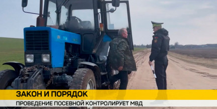Проведение посевной контролирует МВД