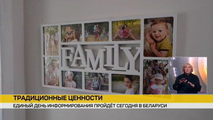 15 октября в Беларуси проходит Единый день информирования