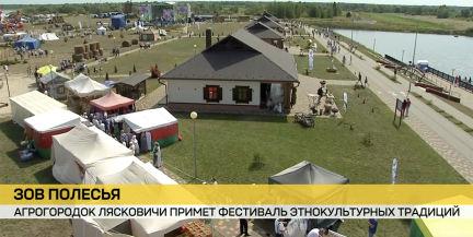 «Зов Полесья-2026»: агрогородок Лясковичи готовится к крупнейшему фестивалю Беларуси
