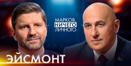 Почему для государственных СМИ война cтала информационной? Об этом – в проекте «Марков. Ничего личного»
