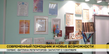 Современный сервис «Витрина репетиторов» запустят с 1 сентября