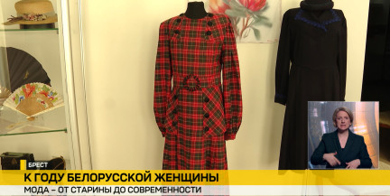 «Ее образ – образ города»: в Бресте открылась выставка моды разных эпох