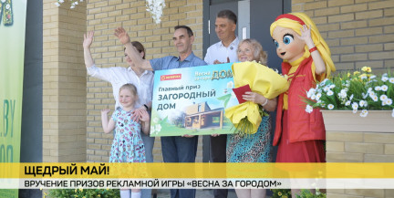 Счастливое совпадение и сбывшаяся мечта благодаря магазинам «Копеечка» и «Доброном». Вручены призы рекламной игры «Весна за городом»