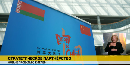 «Белагро»: Новые контракты с Китаем и углубление стратегического партнерства