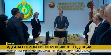 Коллективу Министерства труда и соцзащиты представили нового главу