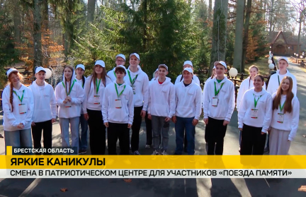 «Наследники победителей» посетили Брестскую крепость и Беловежскую пущу