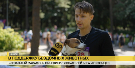 Самый пушистый старт сезона: в Минске состоялся «Лохматый марафон»