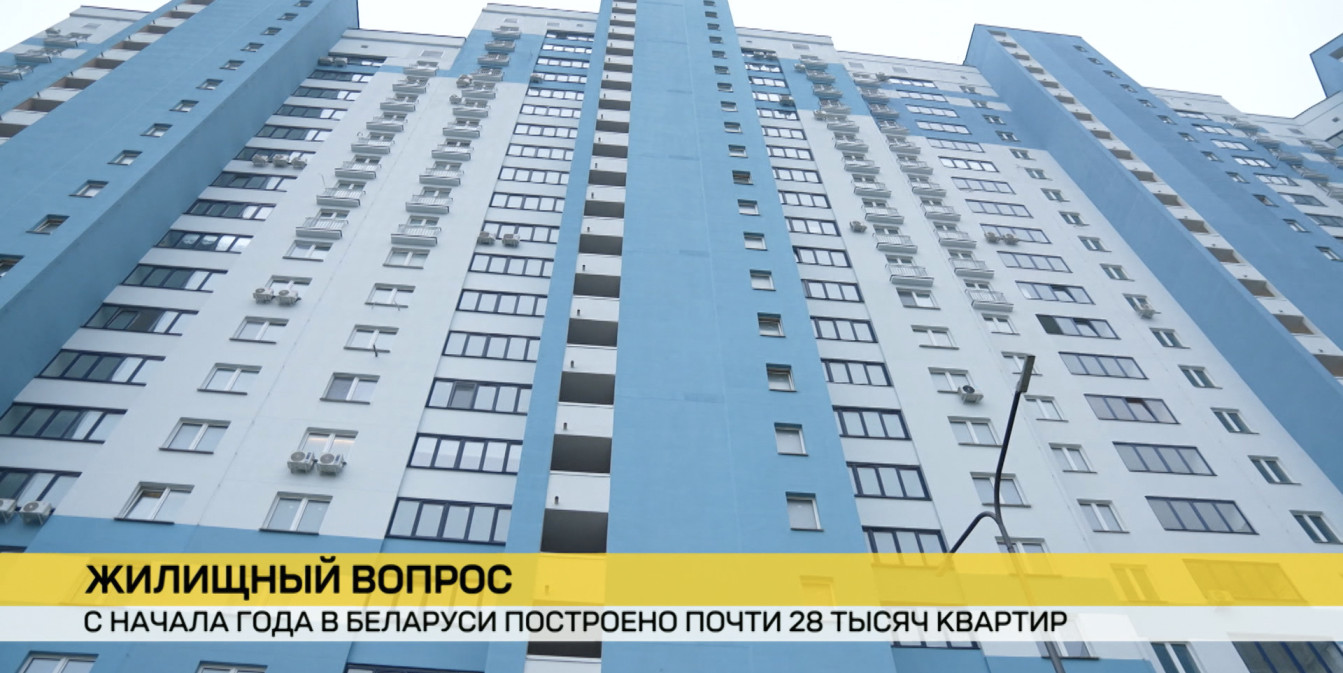 Стало известно, сколько квартир построено в Беларуси с начала года