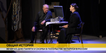 В Посольстве Беларуси в России почтили память жертв Великой Отечественной войны