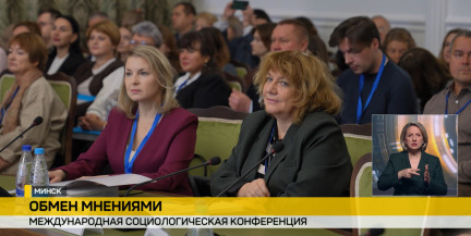 В Минске стартовала международная социологическая конференция