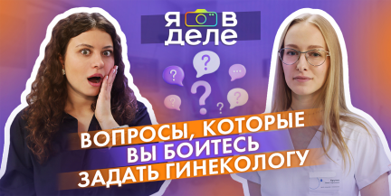 Что такое ВПЧ и существует ли мужская контрацепция? Гинеколог Анна Крупко – в проекте ОНТ «Я в деле»