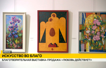 В галерее «АртХаос» в Минске открылась благотворительная выставка-продажа
