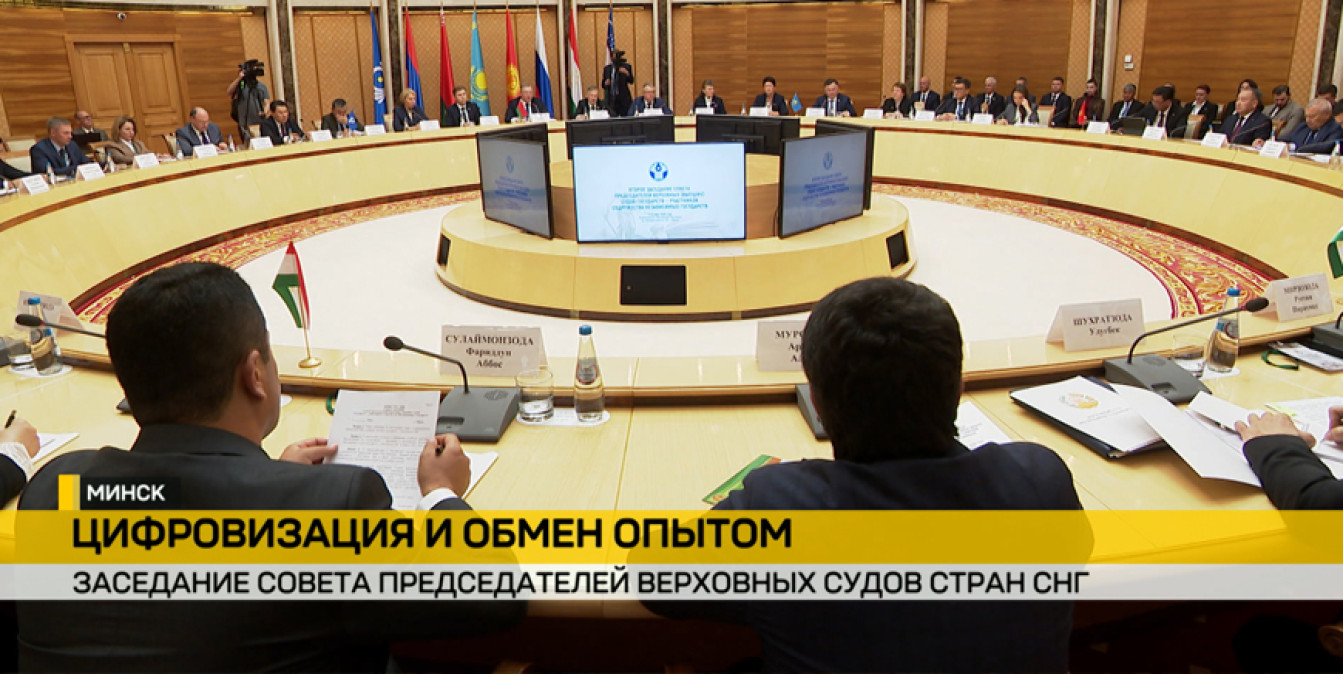 заседание Совета председателей верховных (высших) судов стран СНГ