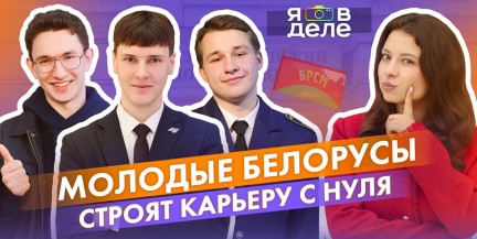 Как молодые белорусы строят карьеру с нуля с поддержкой БРСМ?