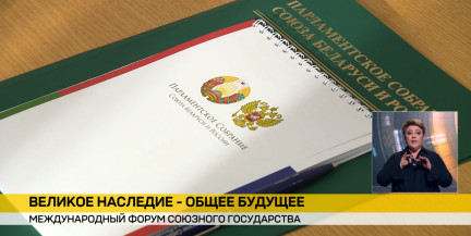 «Великое наследие – общее будущее»: назначен второй международный форум о памяти поколений