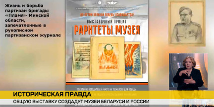 Музеи Беларуси и России готовят выставку к 85‑летию Великой Отечественной войны