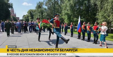 В Москве в честь Дня Независимости возложили венок у Могилы Неизвестного Солдата
