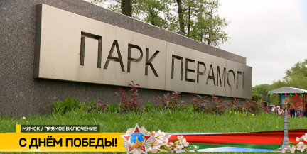 День гордости и ярких улыбок. Как отмечают белорусы великий праздник в Парке Победы