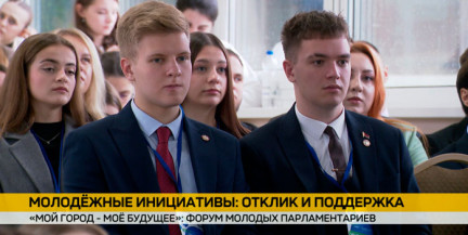 Строим общее будущее: молодые парламентарии Беларуси и России встретились в Минске