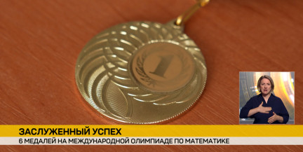 Шесть медалей – гордость БГУ: студенты вуза блестяще выступили на международной олимпиаде по математике