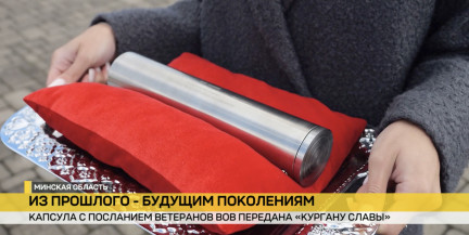Капсула с посланием ветеранов Великой Отечественной войны передана в мемориальный комплекс «Курган Славы»