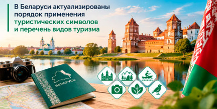 Утверждена система туристической навигации и классификация видов туризма в Беларуси