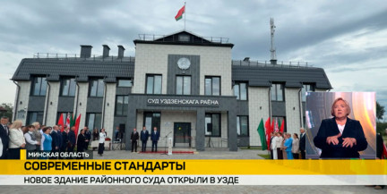 Просторные залы, аудио- и видеосистемы: в Узде открыли новое здание районного суда