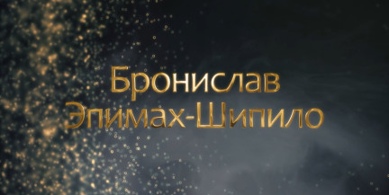 «Имена Беларуси»: Профессор Эпимах-Шипило – шляхтич, российский чиновник, взрастивший белорусских патриотов ХХ века