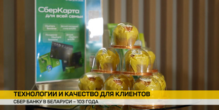 Сбер Банк отмечает 103-летие заботой, технологиями и добрыми сюрпризами