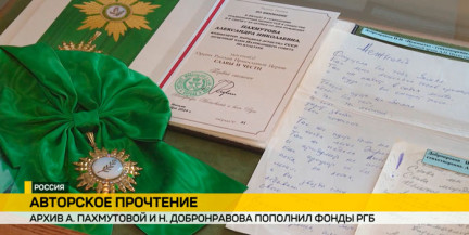 Фонды Российской госбиблиотеки пополнил архив А. Пахмутовой и Н. Добронравова