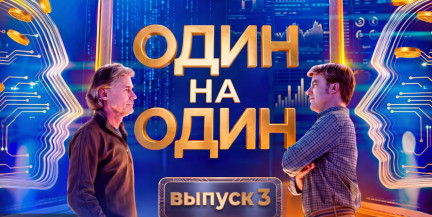 ОДИН НА ОДИН | Интеллектуальное шоу на вылет: из 49 игроков останется только победитель! / 24.10.2026
